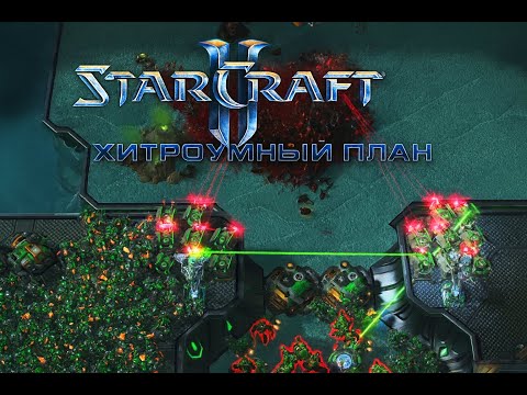 🔥ГЕНИАЛЬНЫЙ ХОД! МЫ ПЕРЕХИТРИЛИ ВСЕХ ЗЕРГОВ 😎💥 #StarCraft2 #Strategy #YoSquad