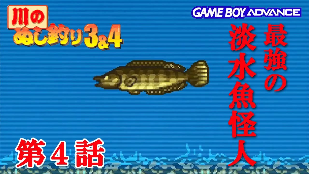 雑談 最強の日本淡水魚怪人は Gba版 04 川のぬし釣り３ ４ Youtube