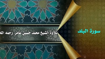 سورة  البلد || الشيخ محمد حسين عامر رحمه الله