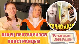 Реакция девушек. ПЕВЕЦ ПРИТВОРИЛСЯ ИНОСТРАНЦЕМ 😂. Реакция.