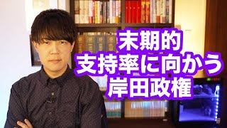 末期的支持率に近づく岸田政権…再浮上には「旧統一教会の宗教法人資格取り消し」くらいしかないんじゃないか