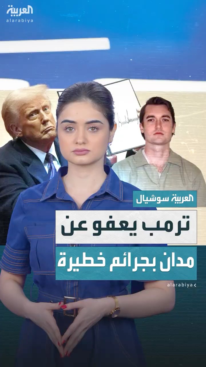 ترمب يعفو عن رجل مدان بجرائم خطيرة
