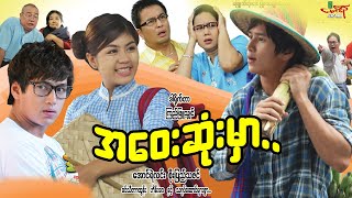 အဝေးဆုံးမှာ - အောင်ရဲလင်း ၊ စိုးပြည့်သဇင် ၊ Myanmar Movie ၊ မြန်မာဇာတ်ကား