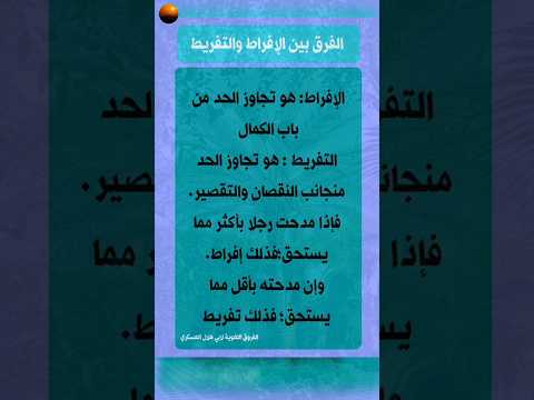 الفرق بين الإفراط والتفريط من كتاب الفروق اللغوية لأبي هلال العسكري