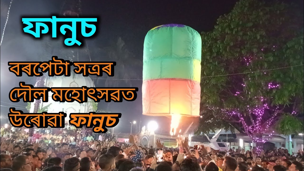 ফানুচ | দৌল মহোৎসৱত বৰপেটা সত্ৰত উৰোৱা ফানুচ | Fanuch | Sky Lantern | Barpeta Satra | Barpetiya |