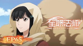 🌟ENG SUB | Versatile Mage EP65 (Season 6 EP5) | Yuewen Animation