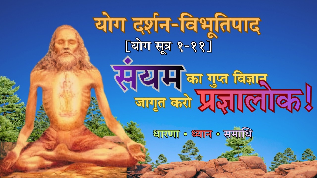 कैसे जागता है प्रज्ञालोक? | योग दर्शन विभूति पाद (सूत्र १-११)| धारणा से समाधि-परिणाम तक