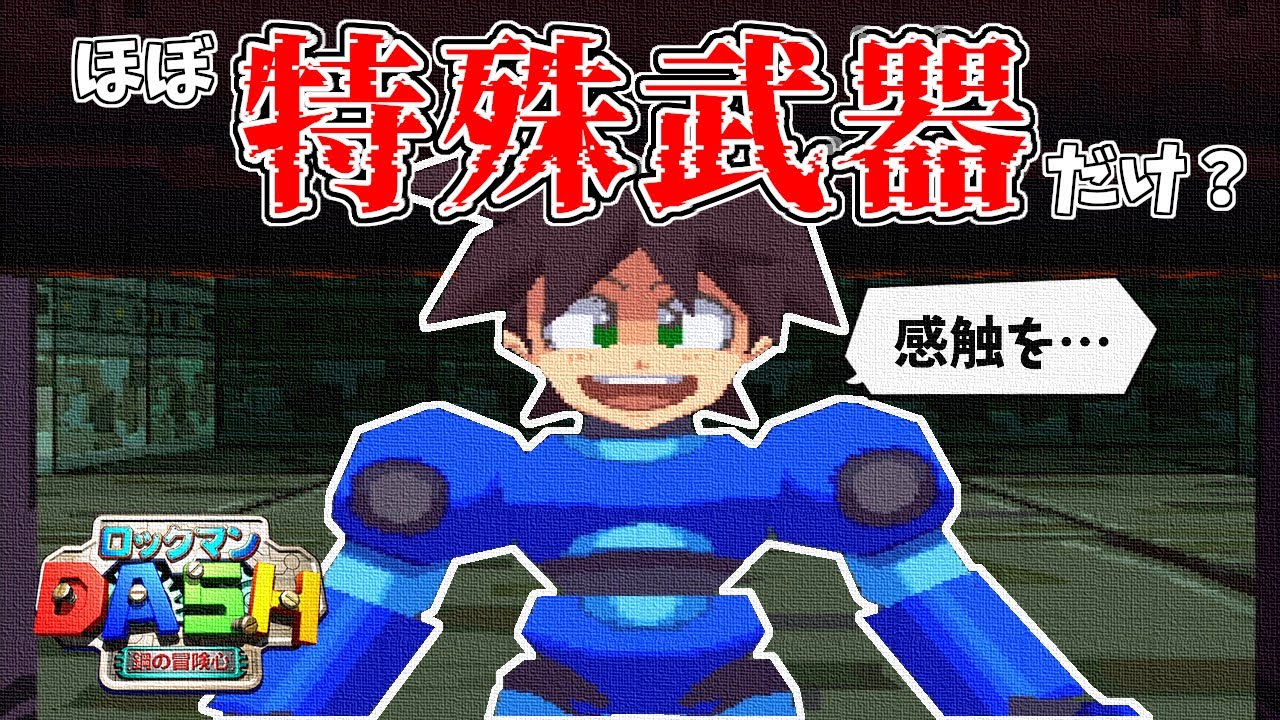 ロックマンDASH/PS】ほぼ特殊武器だけでクリアできるのか