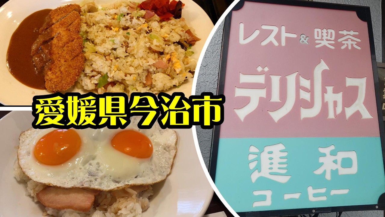 【デリシャス】愛媛県今治市　２０２５年６月　老舗洋食店にてランチ　豊富なメニューにビックリ！　人気B級グルメ焼き豚卵飯もあり