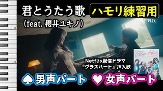 君とうたう歌（feat. 櫻井ユキノ）/ TENBLANK(ハモリ練習用) Netflix配信ドラマ『グラスハート（主演：佐藤健）』挿入歌