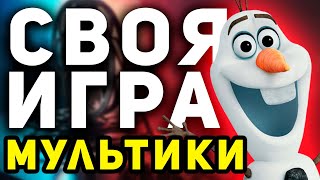 СВОЯ ИГРА "МУЛЬТФИЛЬМЫ" 🦊 Киношный домашний квиз про мультики screenshot 1