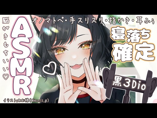 【 ASMR / 黒３Dio 】オノマトペ・手スリスリ・指かき・耳ふぅ・ささやき声 / 寝落ち確定ASMR💛Massage/Whisper/ Sleep《 Vtuber/＃雅もあ》