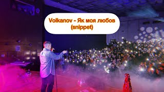 Volkanov - Як моя любов (snippet)