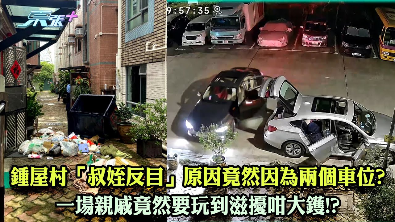 東張西望｜鍾屋村「叔姪反目」原因竟然因為兩個車位? 一場親戚竟然要玩到滋擾咁大鑊!?｜鍾屋村｜叔姪反目｜滋擾｜俞可程