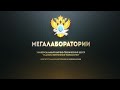 РТУ МИРЭА. Мегалаборатории. Радиоэлектронные технологии