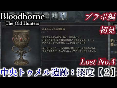 聖杯ダンジョン攻略 中央トゥメルの汎聖杯 深度 2 Lostno4 Bloodborne 今更初見 Youtube