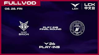 [中文] BRO vs BFX | 2026 LCK Play-ins Final Round