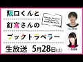 『原作者になろう』生アフレコ! 阪口くんと釘宮さんのブックトラベラー 生放送 第5回【メンバー限定】