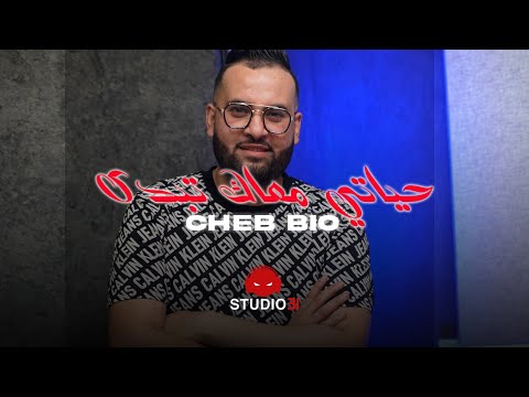 Cheb Bio Hyati Maak Tabda الشاب بيو حياتي معاك تبدا Avec Hako Seddikia Official Music Video 
