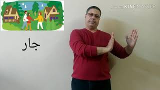 تعلم لغة الإشارة لكي تفهم لغة الصم sign language