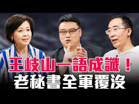 王岐山徹底保不住了！70歲退休老秘書黎晓宏被抓，羽翼被一一拔除【 #圓桌騎士 】｜（CC字幕）
