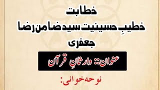 Ashra e Muharam 1442 Hijri || 7th Majlis || Khateib e Hussainiat Syed Zamin Raza Jaffri
