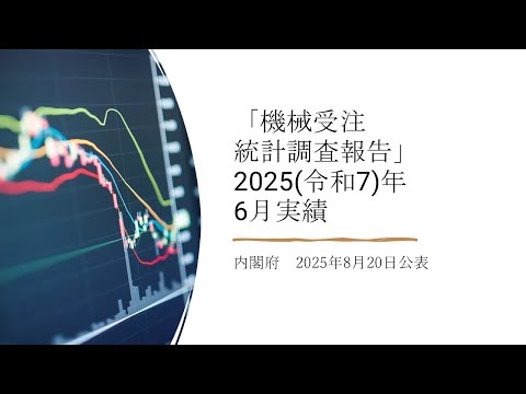 機械受注統計調査報告（2025(令和7)年6月実績） - YouTube