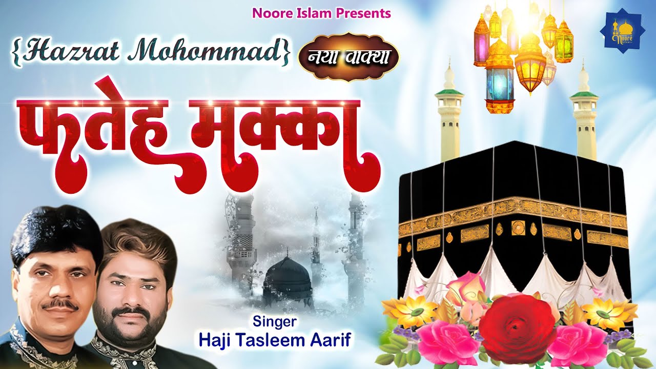 Haji Tasleem Aarif | Wakya | Fateh Makka ( Waqia ) | Islamic Waqia | फ़तेह मक्का