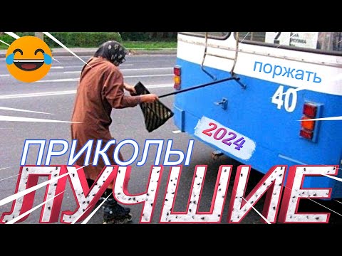 Смешные Приколы 2024 Я РЖАЛ ДО СЛЕЗ  😂 15 Минут Смеха 😁 Подборка приколов  Смешные видео #2