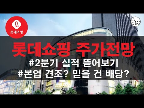 롯데쇼핑 주가전망 롯데쇼핑 어닝쇼크 주가 반등가능할까 