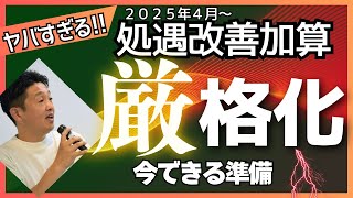 知らないとヤバい!介護職処遇改善加算2025年4月~厳格化