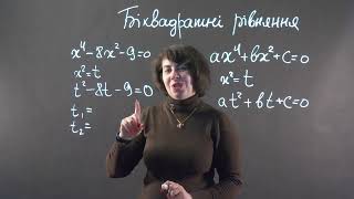 картинка: Біквадратні рівняння | Алгебра, 8 клас
