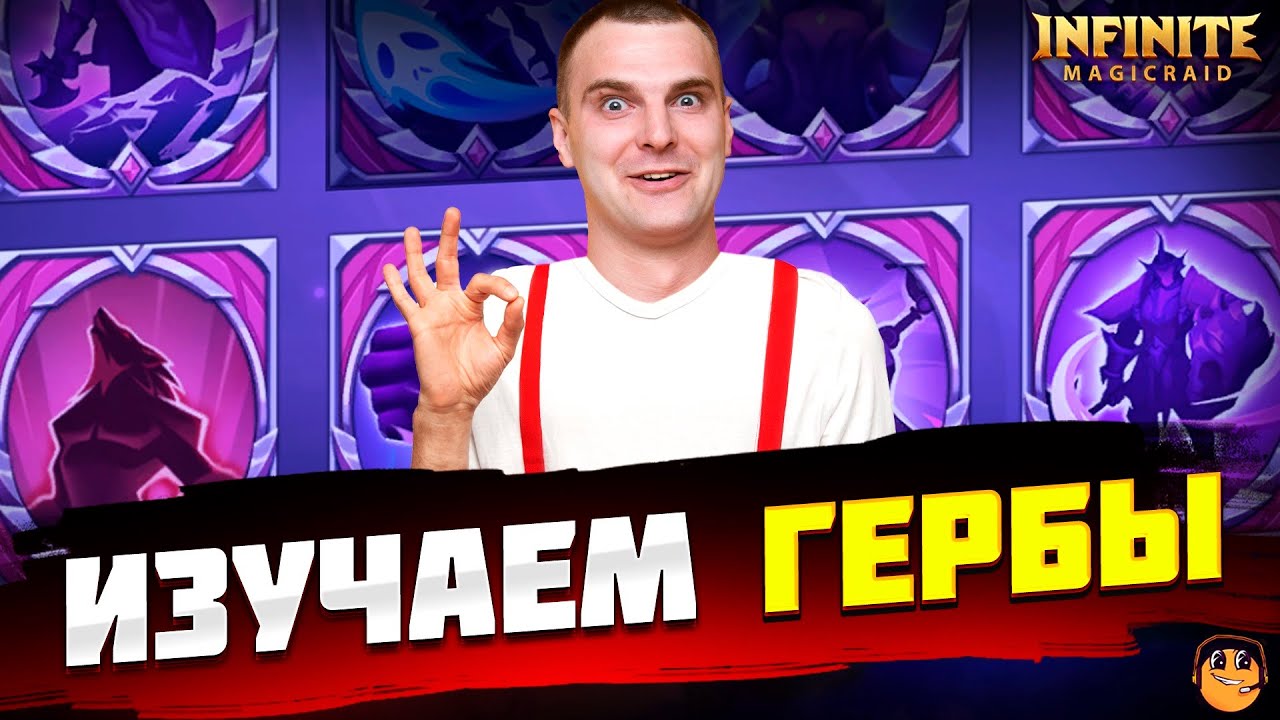 Гербы Infinite Magicraid - инфинити меджик рейд - Гербы Infinite ...