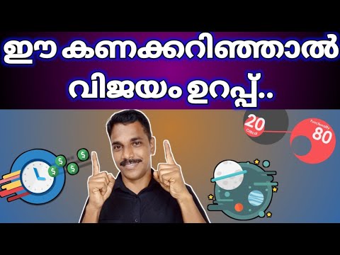 നമ്മുടെജീവിതത്തിൽ നാംഅറിയാത്ത കണക്കുകൾ | 80/20 Principle in Malayalam | Pareto principle 80-20 rule