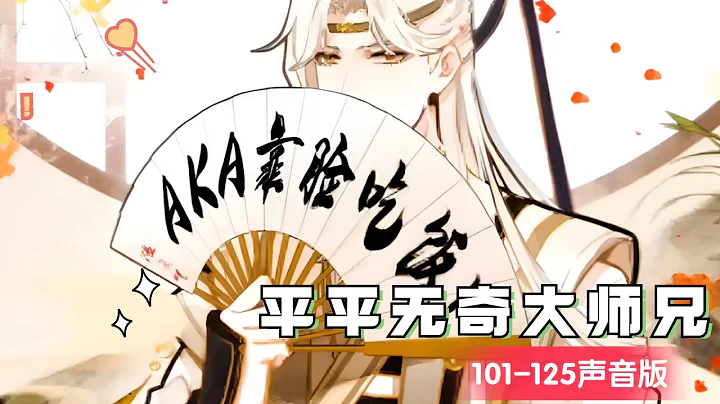 《平平无奇大师兄》101-125集，声音版本！ - 天天要闻