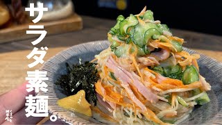 【人気おかず】サラダ素麺｜ くまの限界食堂さんのレシピ書き起こし