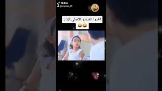 مين الوأد الي جو ده هههه مشهد حماده هلال كوميدي تحفه