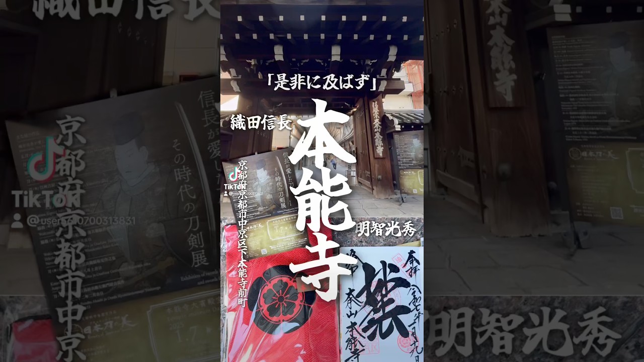 京都のパワースポット【本能寺】織田信長⚔️明智光秀　信長のコトバ「是非に及ばす」　京都府京都市中京区