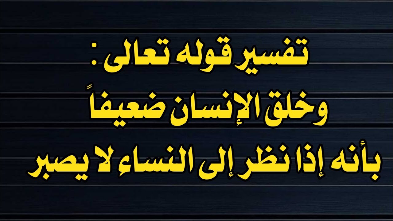 تفسير قوله تعالى : وخلق الإنسان ضعيفاً | بأنه إذا نظر إلى النساء لا يصبر | الشيخ عبد الرزاق البدر