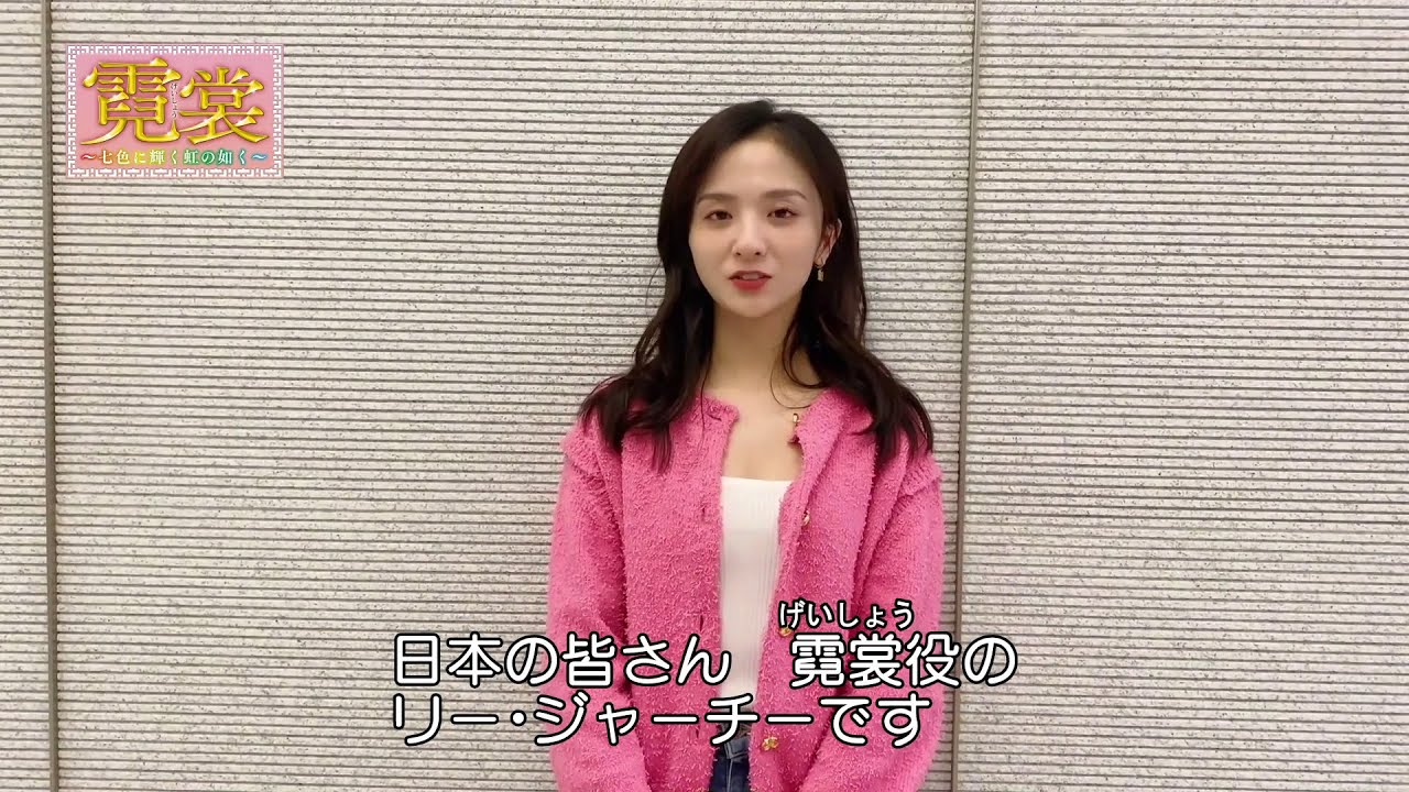霓裳（げいしょう）～七色に輝く虹の如く～」公式サイト｜SPOエンタメ