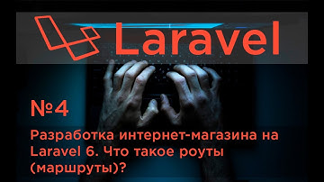 #4 Разработка интернет-магазина на Laravel 6. Что такое роуты(маршруты)?