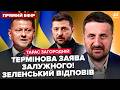 ЗАГОРОДНІЙ Залужний вийшов з ЗАЯВОЮ Екстрена ВІДПОВІДЬ Зеленського ЗСУ передають ЯДЕРКУ