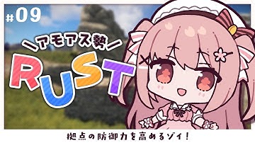 【 RUST 】ぐちつぼさん、資材ありがとう┊︎ #アモアス勢Rust【 #小花衣ももみ / #Vtuber 】