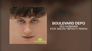 Boulevard Depo, масло черного тмина - БЕЗ НАЗВАНИЯ