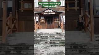 Карпатська столиця гуцулів #верховина #життя #українськийконтент #краса #шортс #україна #карпати
