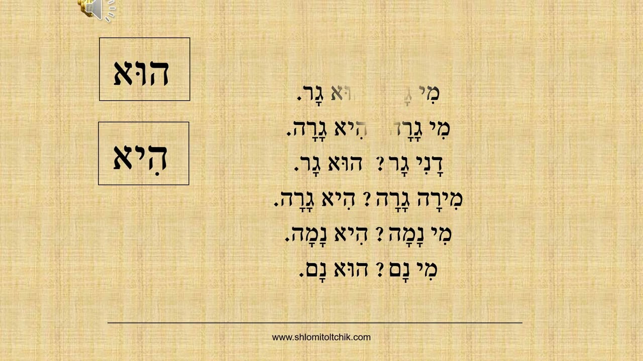 שיעור קריאה 27 בשיטת שלומדים, שורוק, המילים הוא והיא, וקריאה מרפרפת