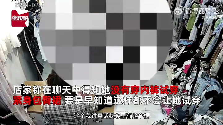 女子不穿內褲試衣隔天要求退換遭拒，反懟商家：你沒去過國外 - 天天要聞