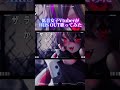 【#個人vtuber 】低音女子がIRIS OUT歌ってみた #shorts #short #メラアカル #チェンソーマン