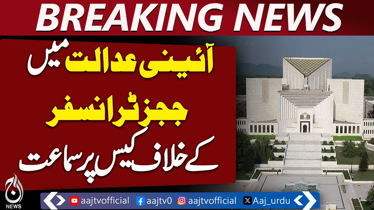 Judges Transfer Case | Major Development | Intra-Court Appeal Challenged - Pakistan News
