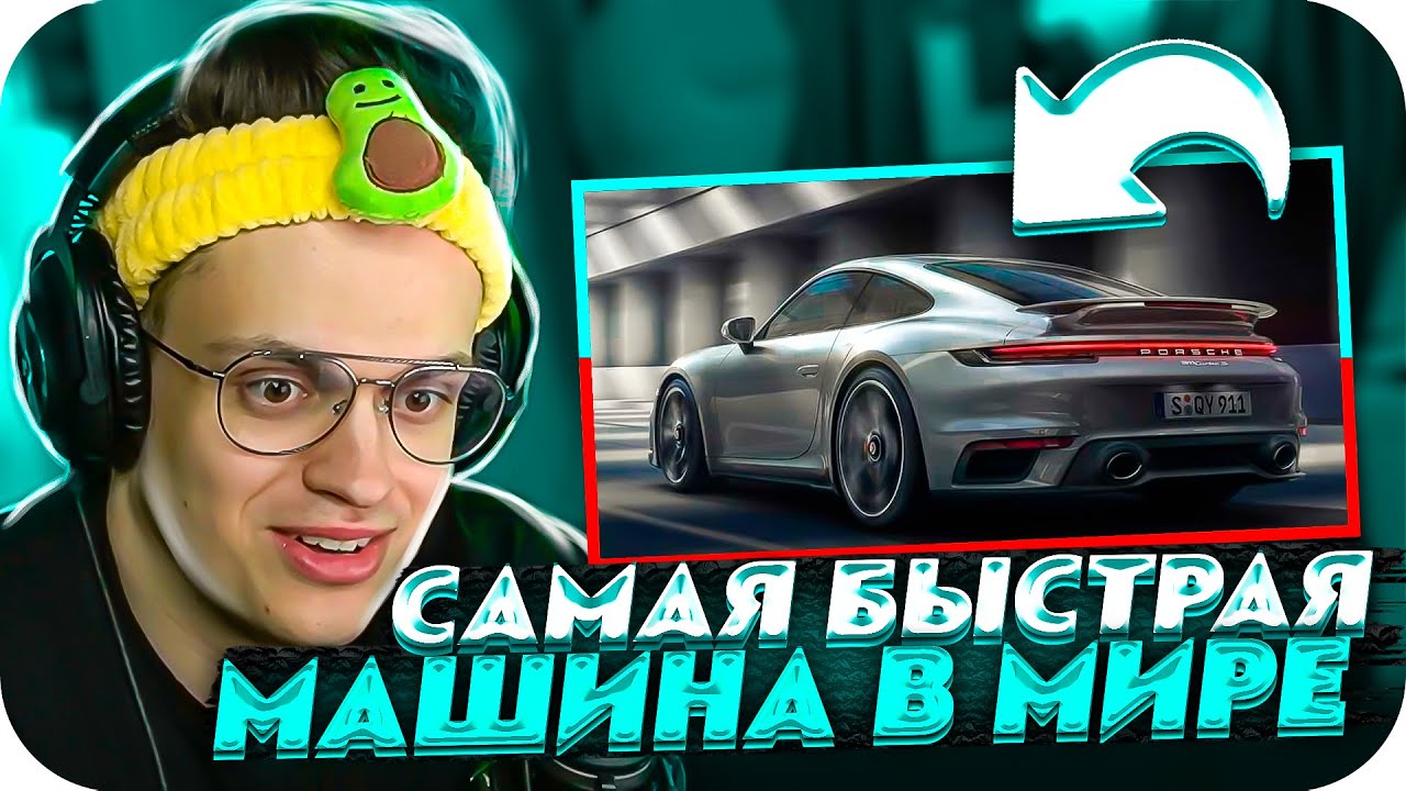 Покажи самую быструю машину